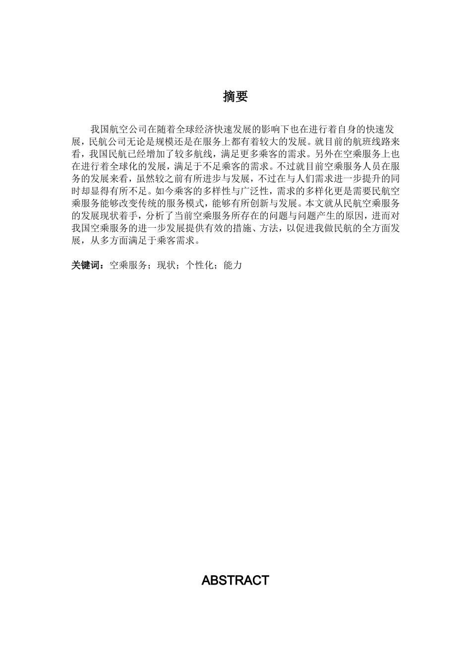 浅谈如何提高空乘人员的服务质量_第1页