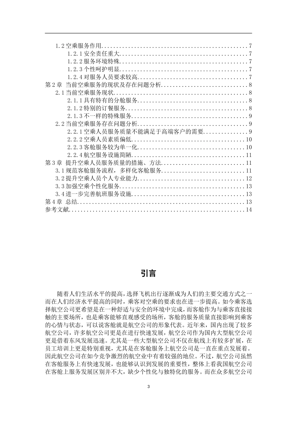 浅谈如何提高空乘人员的服务质量_第3页