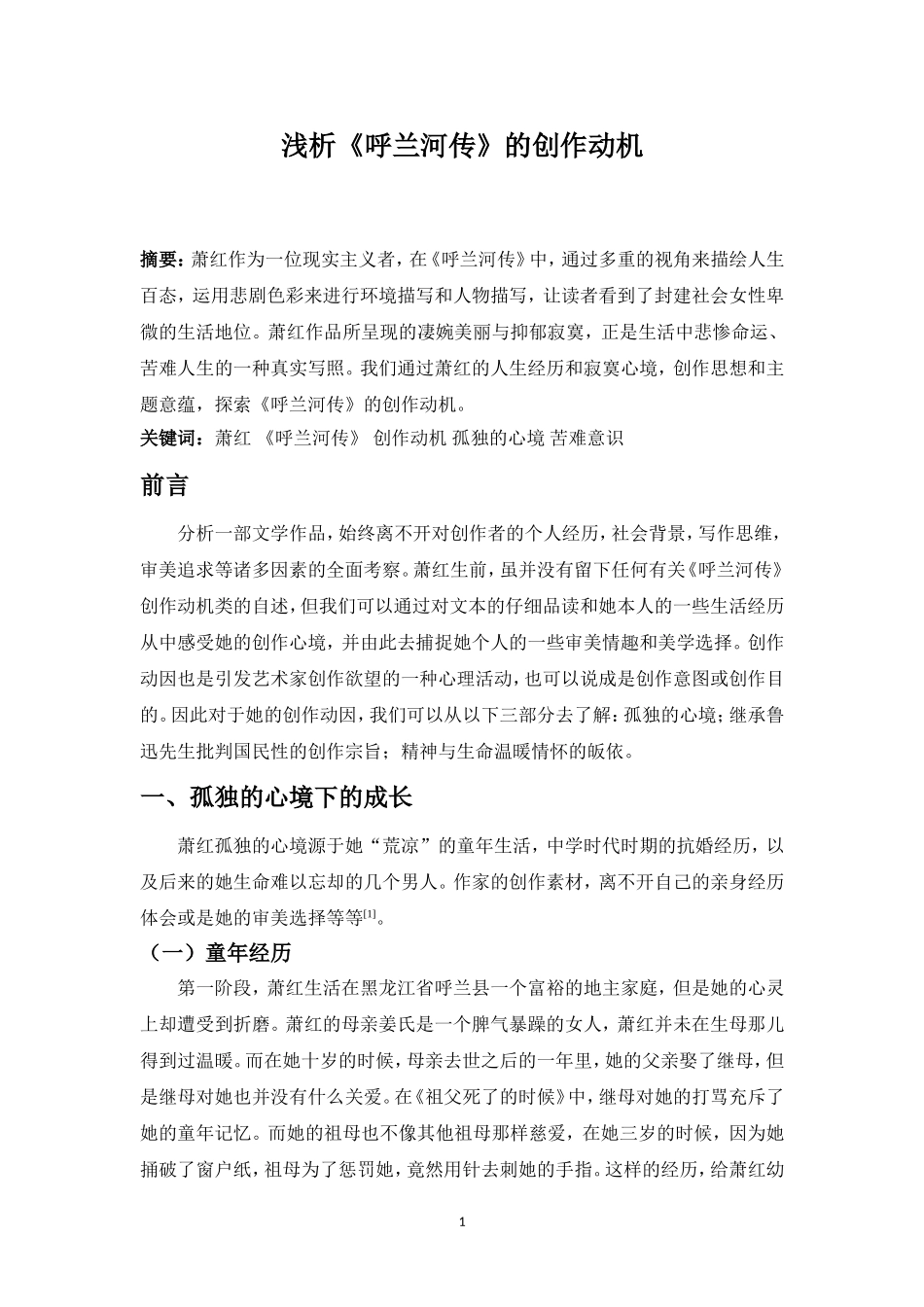 浅析呼兰河传的创作动机_第1页