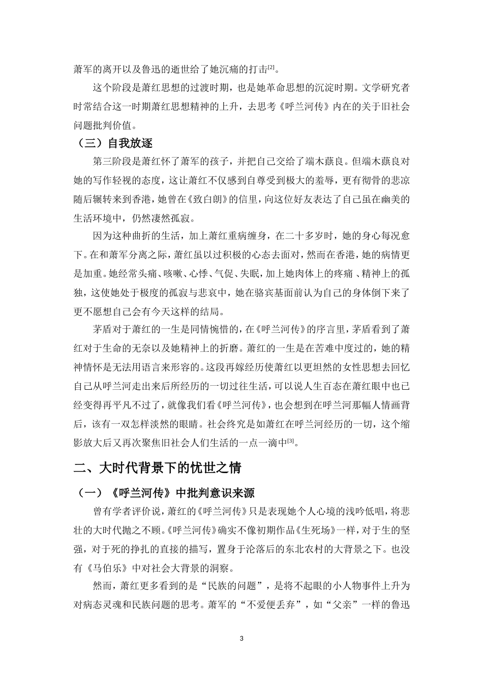 浅析呼兰河传的创作动机_第3页