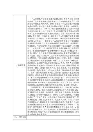 商业银行个人住房抵押贷款的风险防范分析开题报告