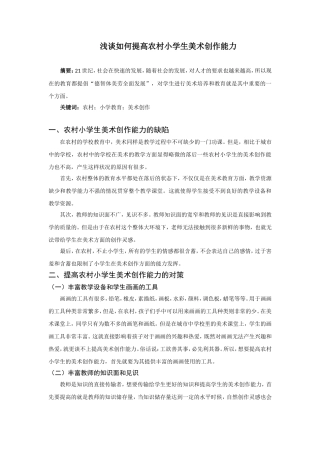 浅谈如何提高农村小学生美术创作能力论文