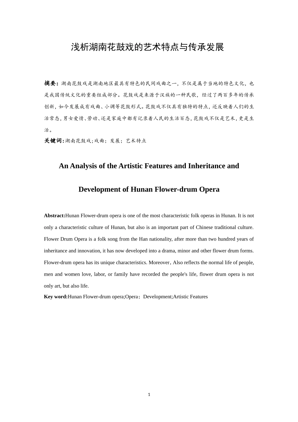 浅析湖南花鼓戏的艺术特点与传承发展  传统艺术专业_第2页