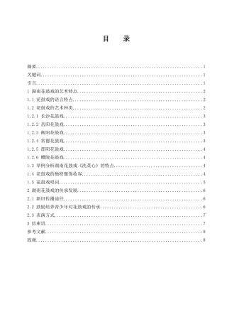 浅析湖南花鼓戏的艺术特点与传承发展  传统艺术专业