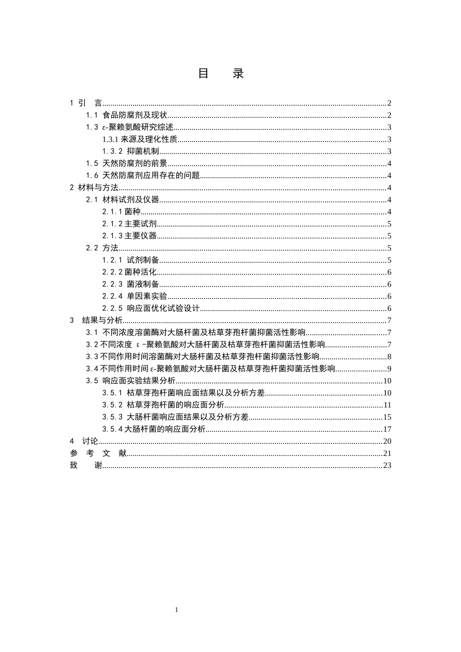 溶菌酶及ε-聚赖氨酸抑菌活性的响应面优化_第3页