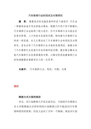 汽车维修行业的现状及对策研究  汽车工程管理专业