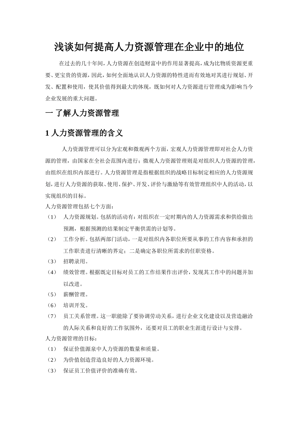 浅谈如何提高人力资源管理在企业中的地位 人力资源管理专业_第1页