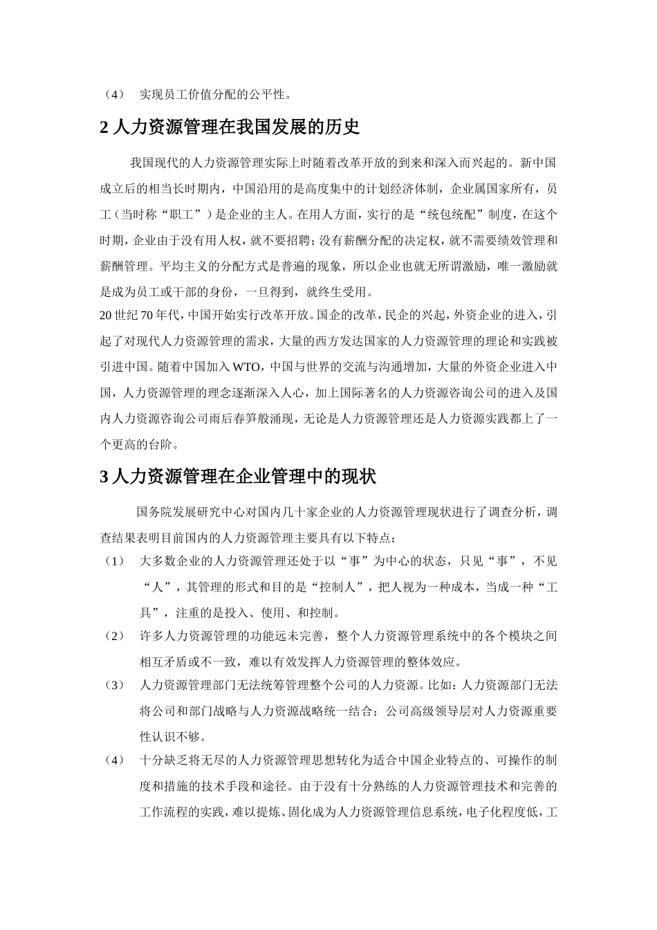 浅谈如何提高人力资源管理在企业中的地位 人力资源管理专业_第2页