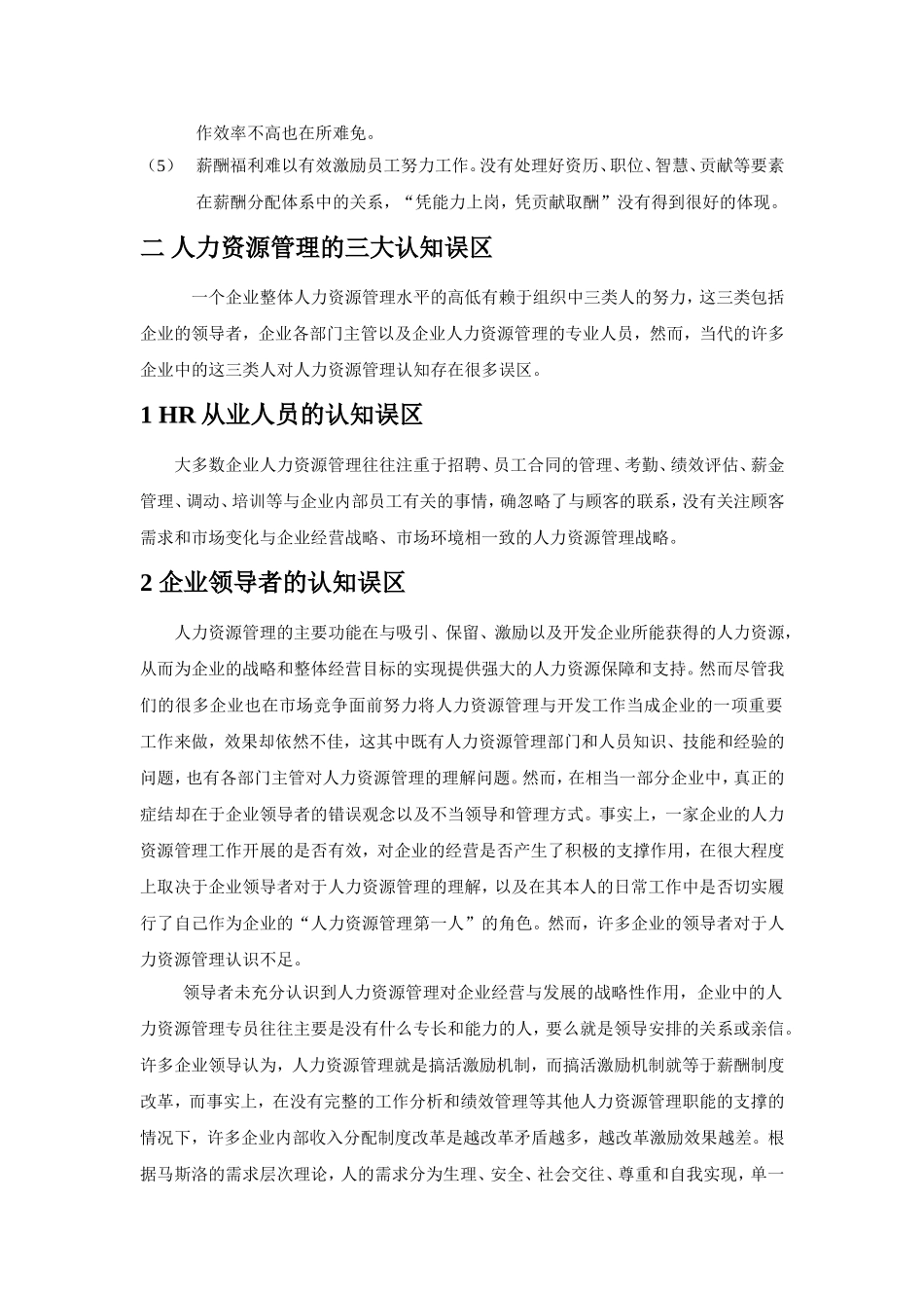 浅谈如何提高人力资源管理在企业中的地位 人力资源管理专业_第3页