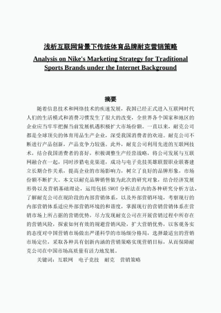 浅析互联网背景下传统体育品牌耐克营销策略