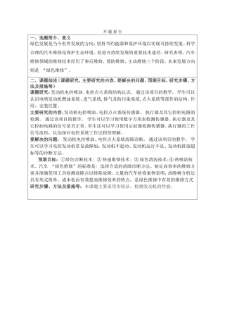 汽车维修科学合理分析研究  汽车工程专业  开题报告