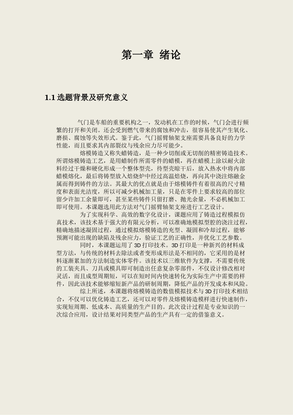 熔模铸造技术_第1页