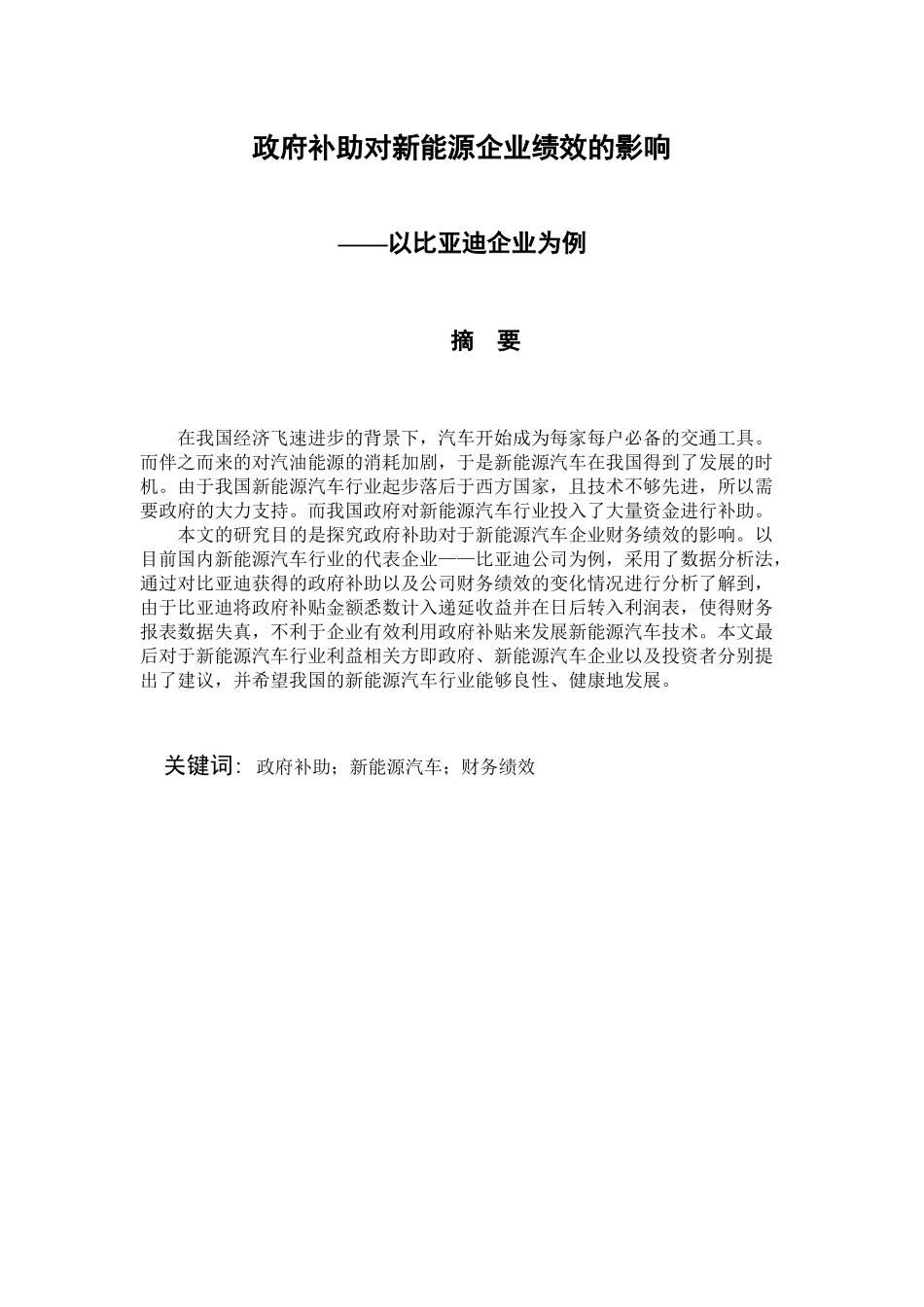 人力资源管理专业 政府补助对新能源企业绩效的影响—以比亚迪企业为例_第1页