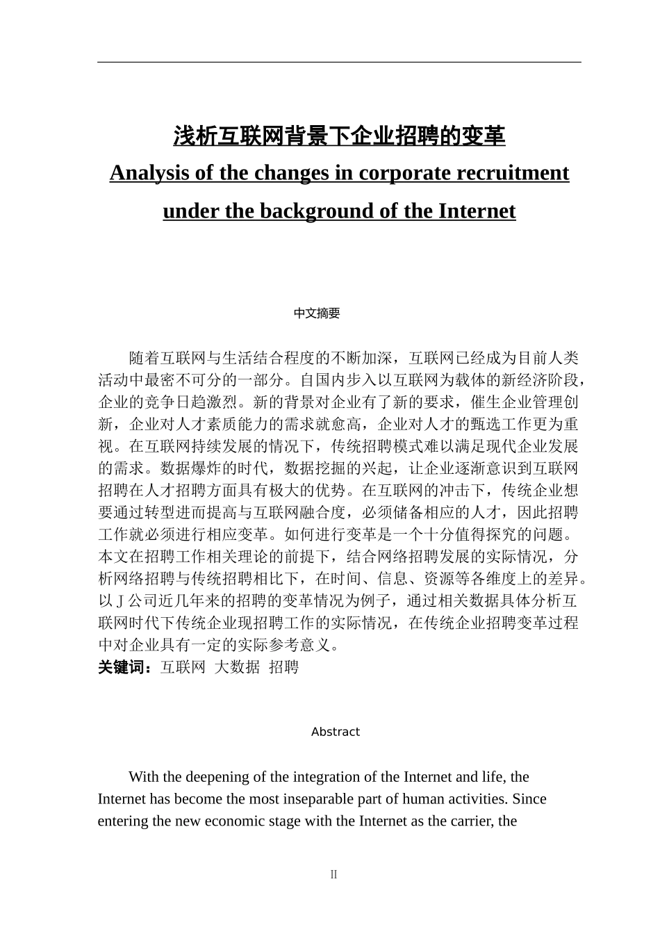 浅析互联网背景下企业招聘的变革_第1页