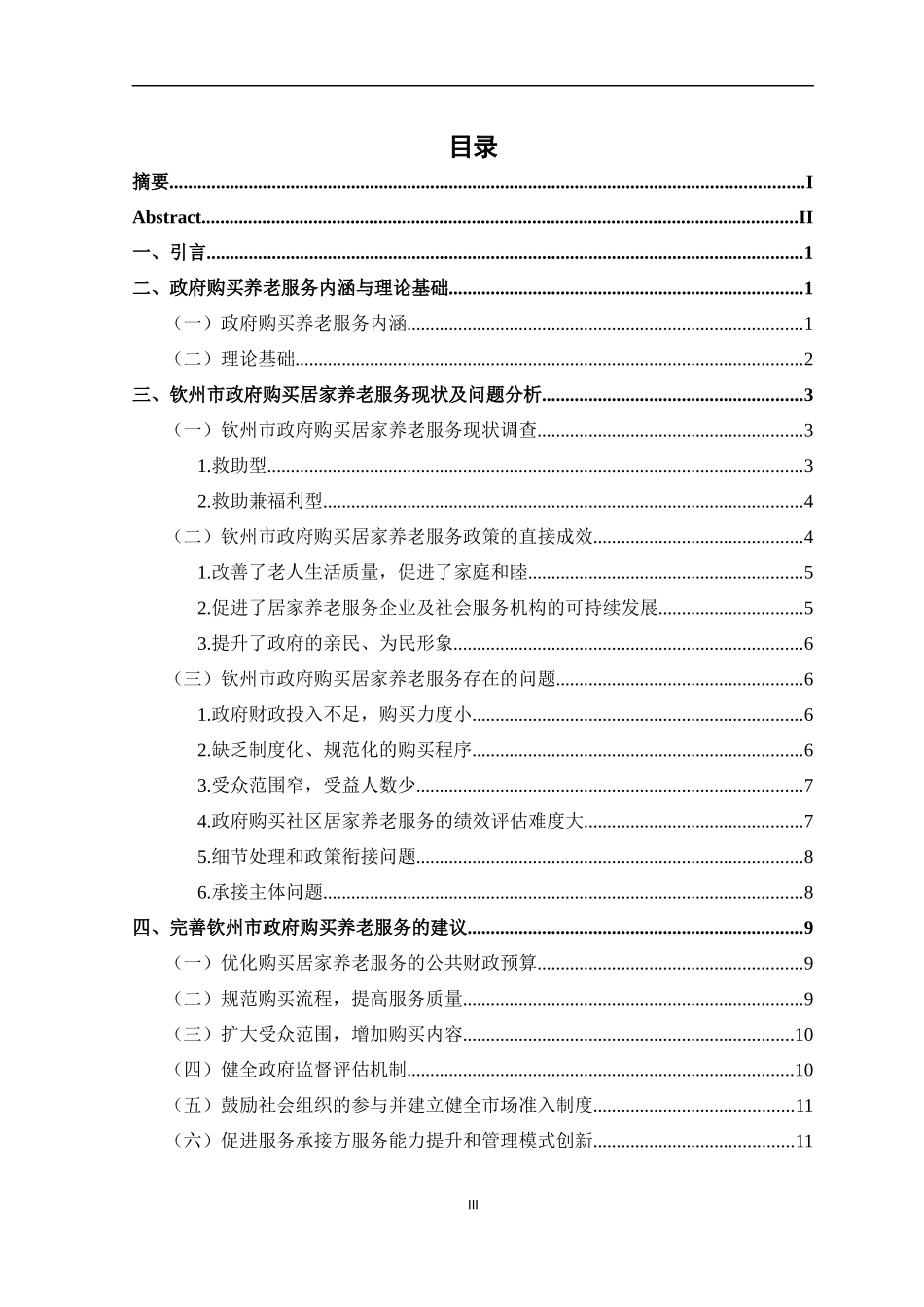 钦州市政府购买养老服务研究_第3页