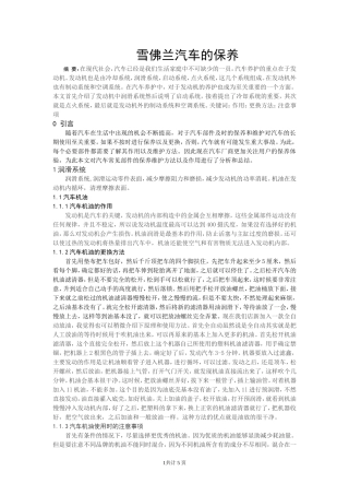 汽车维修与检测专业-雪佛兰汽车的保养分析研究