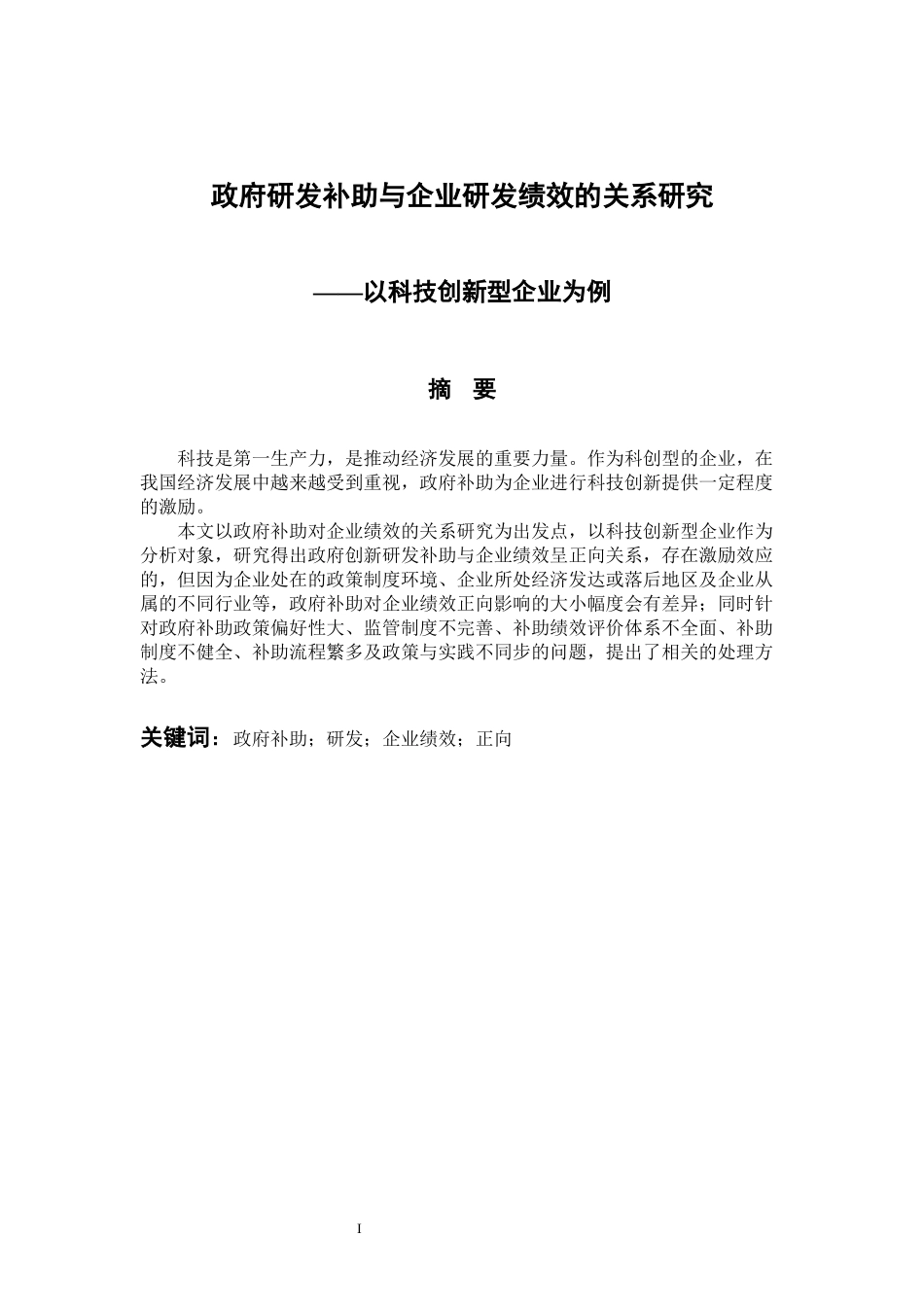 人力资源管理专业 政府研发补助与企业研发绩效的关系研究-一以科技创新型企业为例_第1页