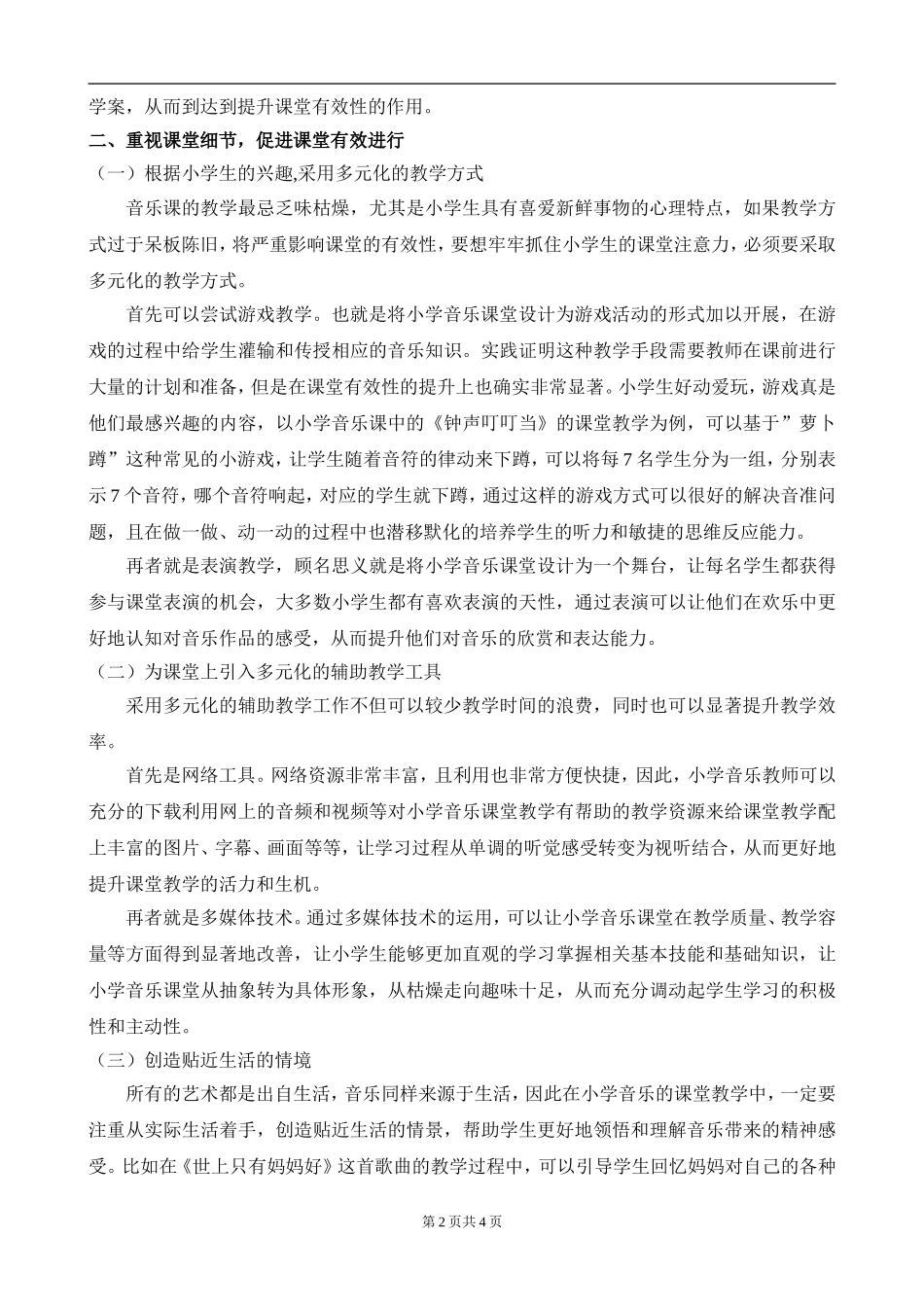 浅谈如何提升小学音乐课堂的有效性  音乐学专业_第2页