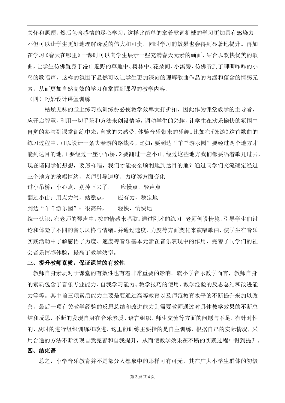 浅谈如何提升小学音乐课堂的有效性  音乐学专业_第3页