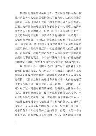 侵害消费者个人信息权现象分析研究 法学专业