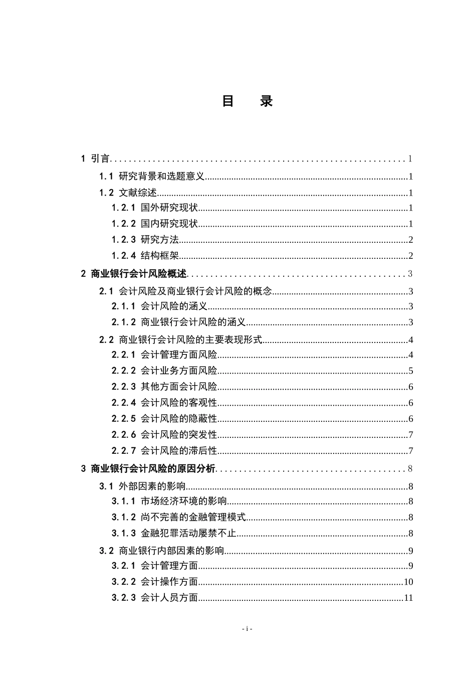 商业银行会计风险的防范研究_第3页