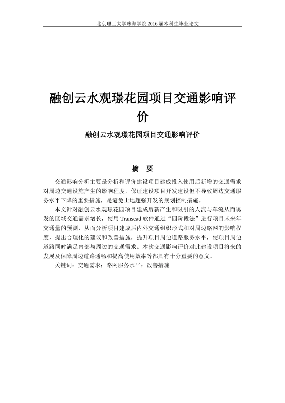 融创云水观璟花园项目交通影响评价_第1页