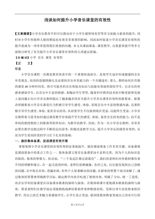 浅谈如何提升小学音乐课堂的有效性论文