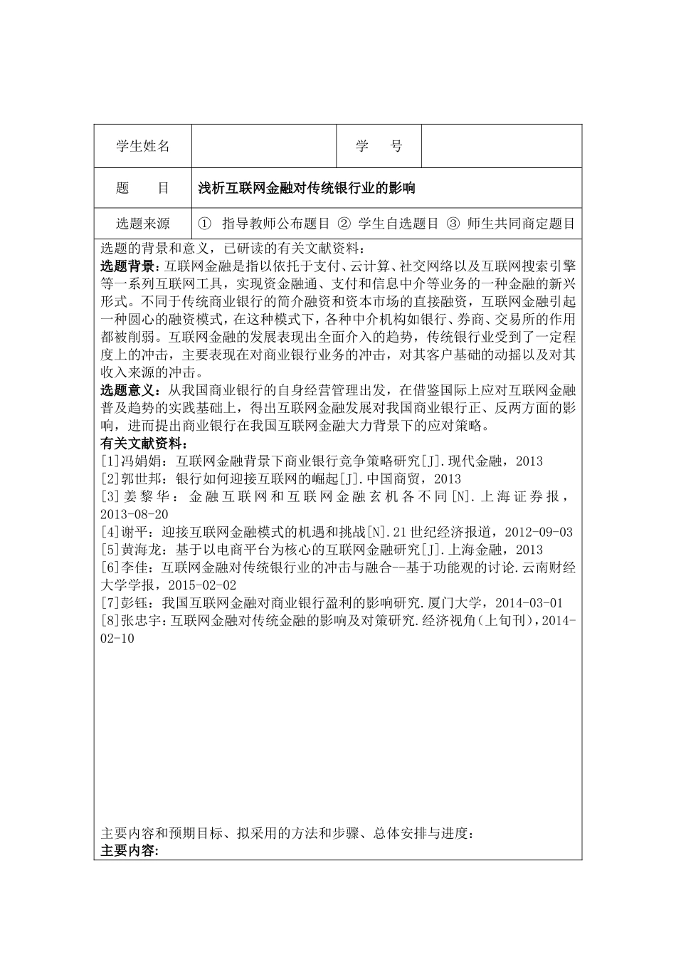 浅析互联网金融对传统银行业的影响开题报告_第1页