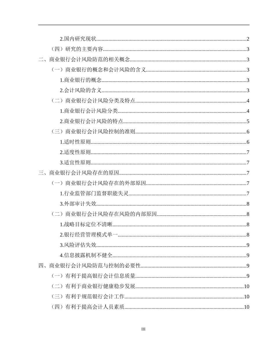 商业银行会计风险防范研究_第3页