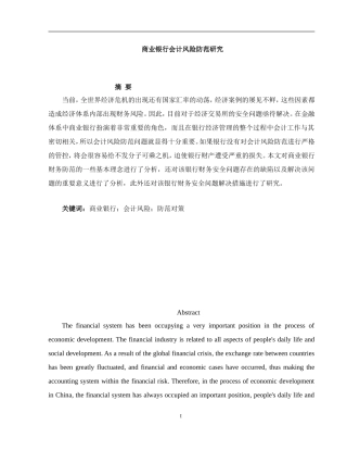 商业银行会计风险防范研究