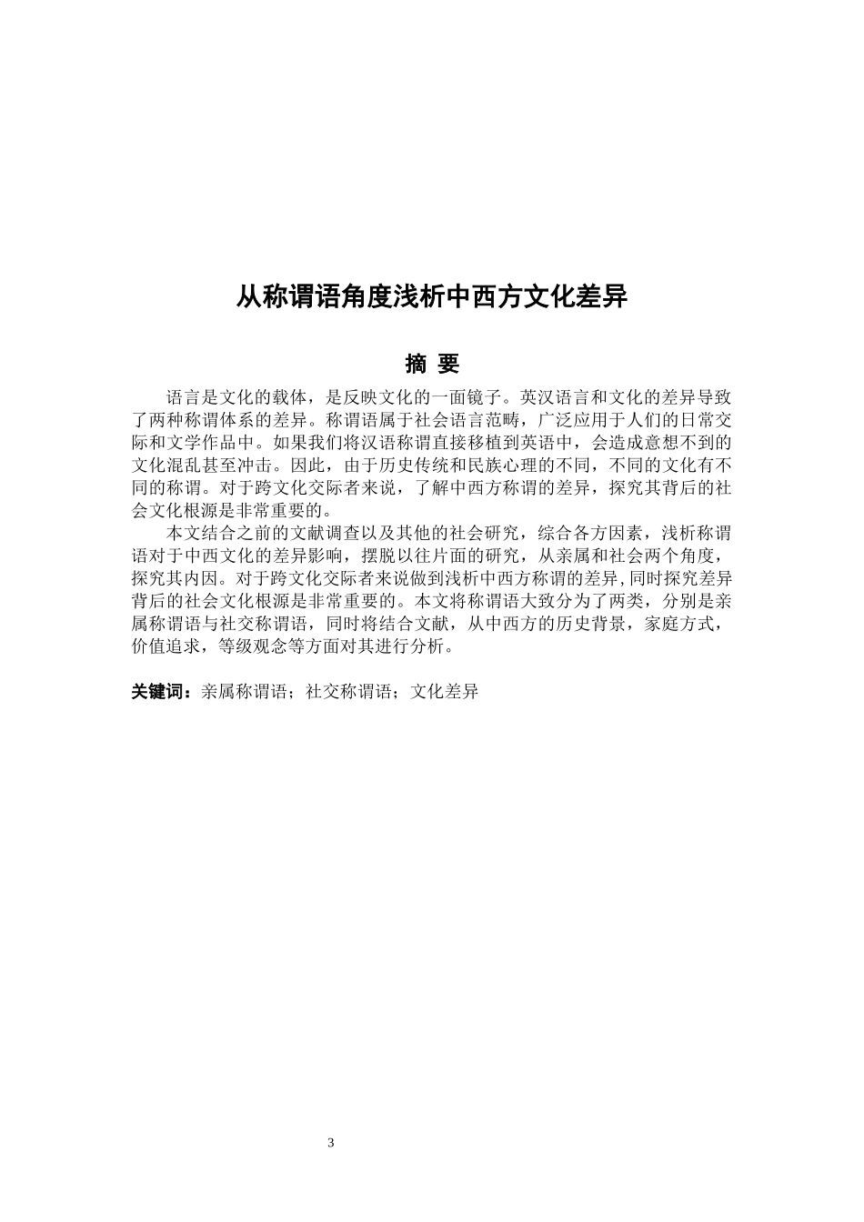 亲属称谓语社交称谓语文化差异_第3页