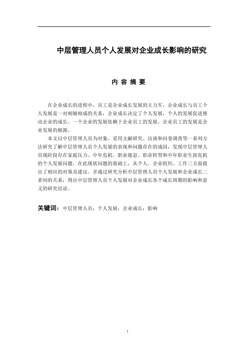 人力资源管理专业 中层管理人员个人发展对企业成长影响的研究_第1页