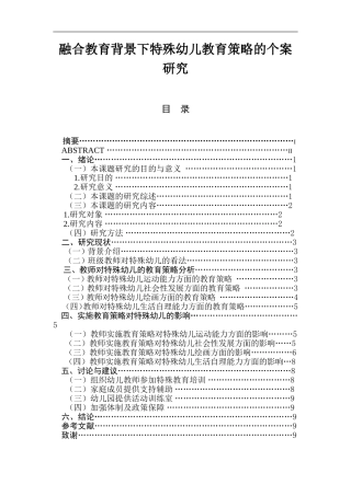 融合教育背景下特殊幼儿教育策略的个案研究  学前教育专业