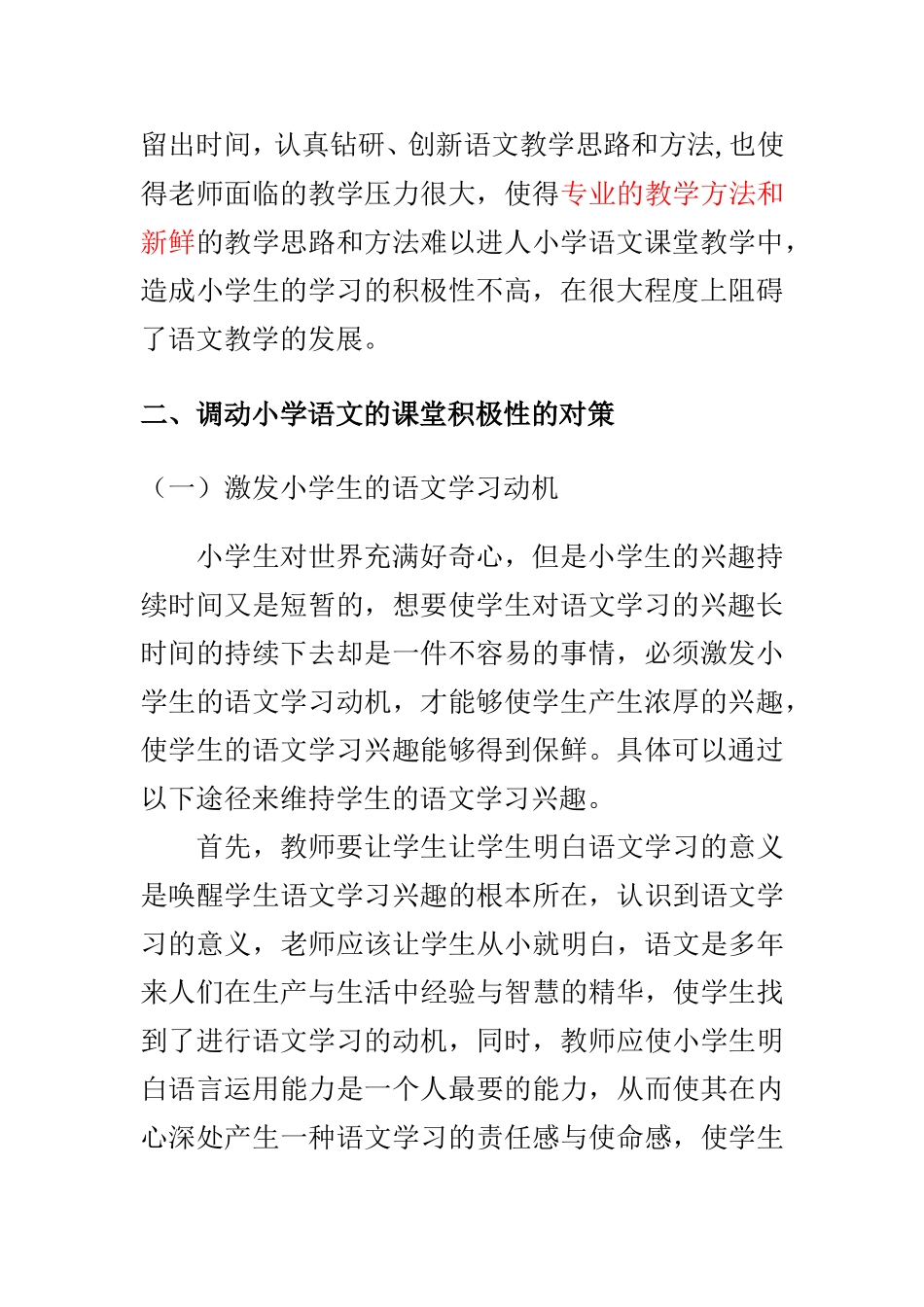 浅谈如何调动小学语文的课堂积极性   教育学专业_第3页