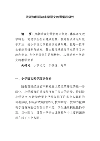浅谈如何调动小学语文的课堂积极性   教育学专业