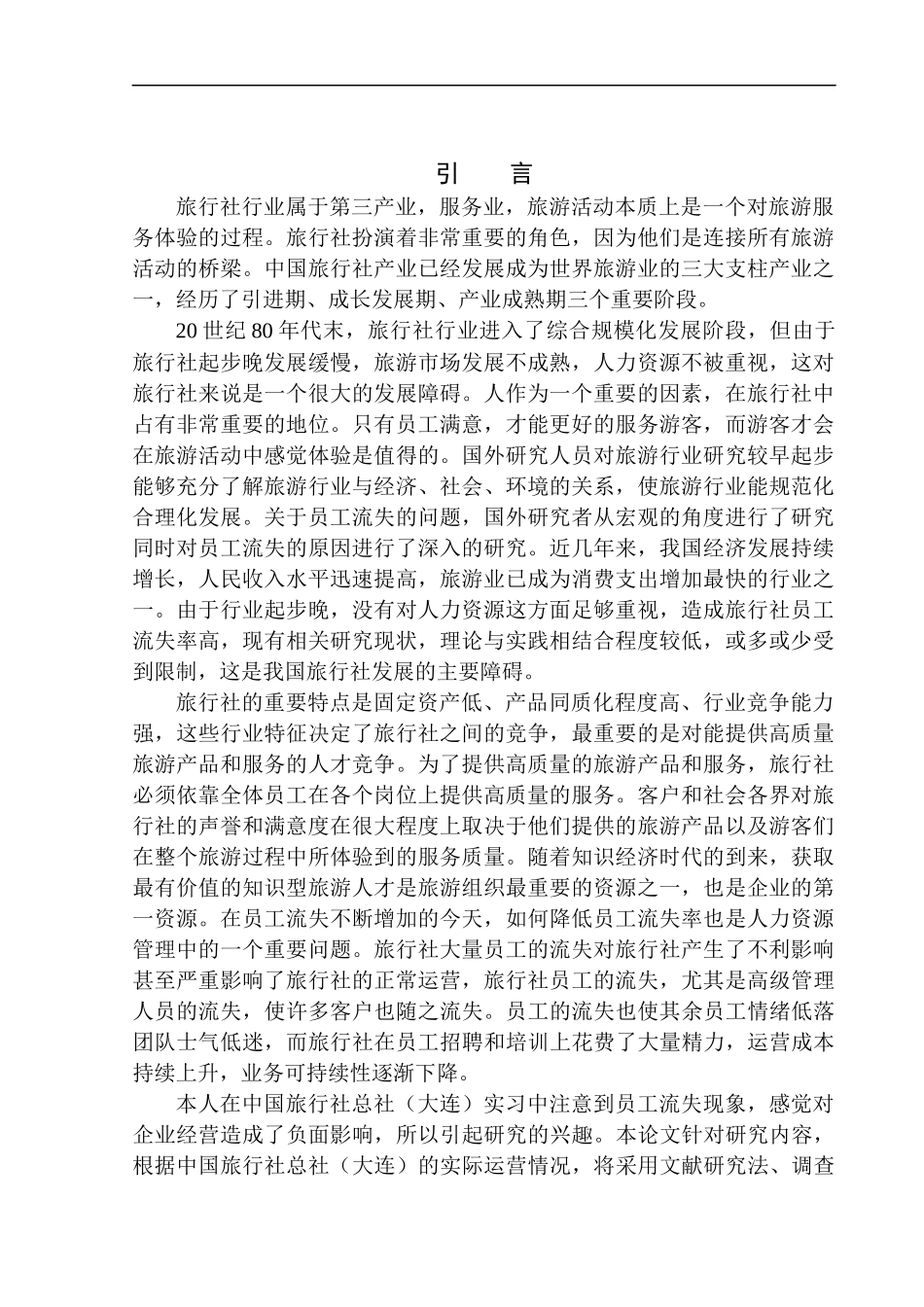 人力资源管理专业 中国旅行社总社（大连）员工流失问题研究_第3页
