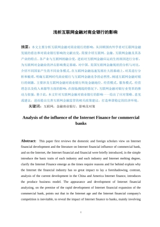 浅析互联网金融对商业银行的影响