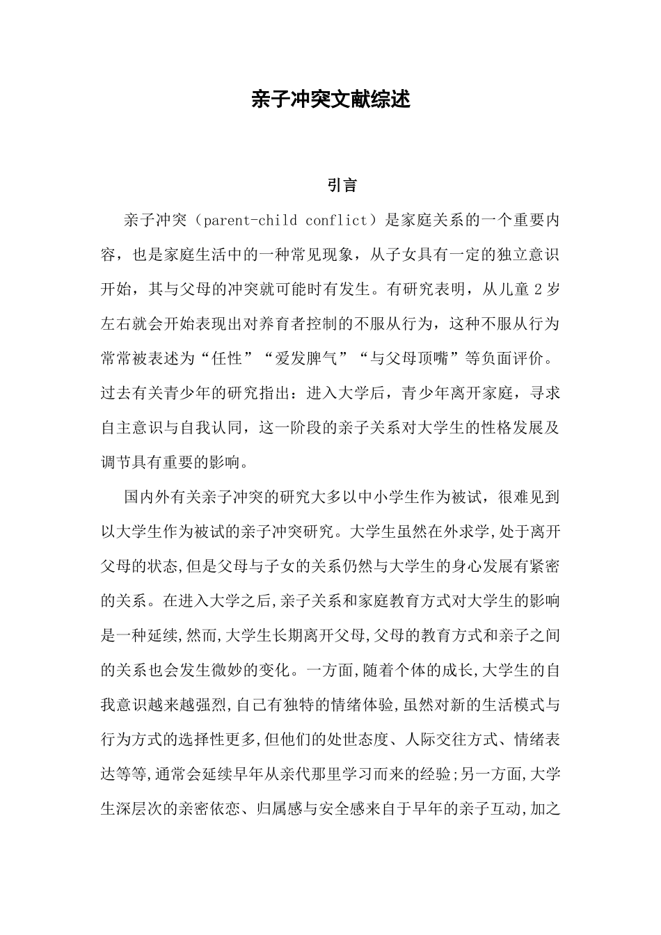 亲子冲突文献综述  教育学专业_第1页