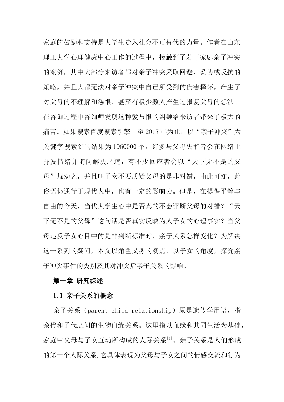 亲子冲突文献综述  教育学专业_第2页