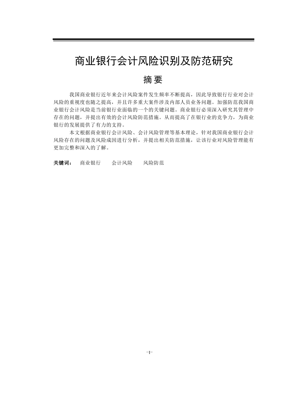 商业银行会计风险识别及防范研究_第1页