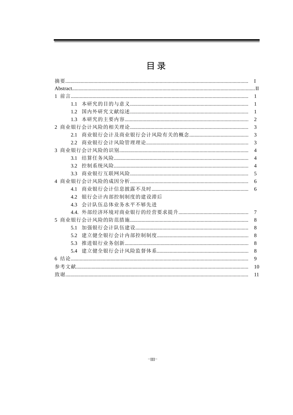 商业银行会计风险识别及防范研究_第3页