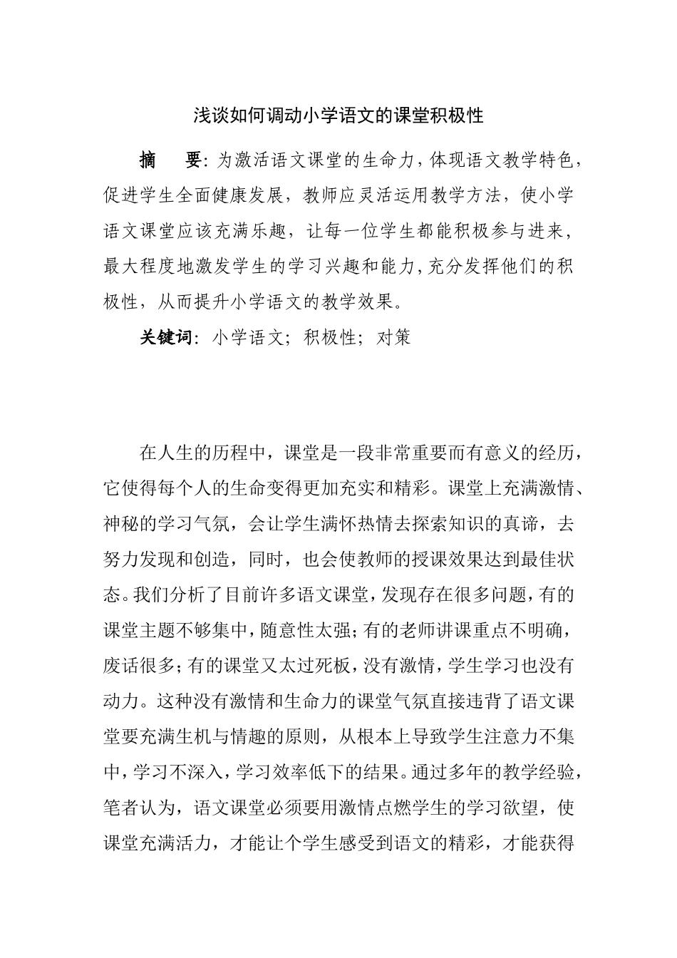 浅谈如何调动小学语文的课堂积极性  教育教学专业_第1页