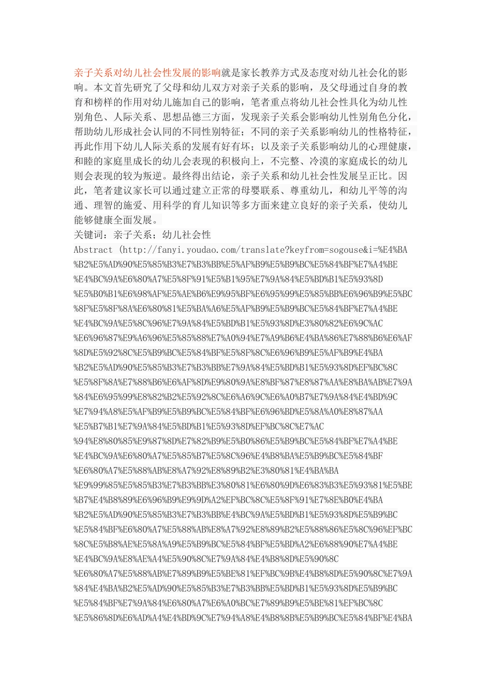 亲子关系对幼儿社会性发展的影响_第1页