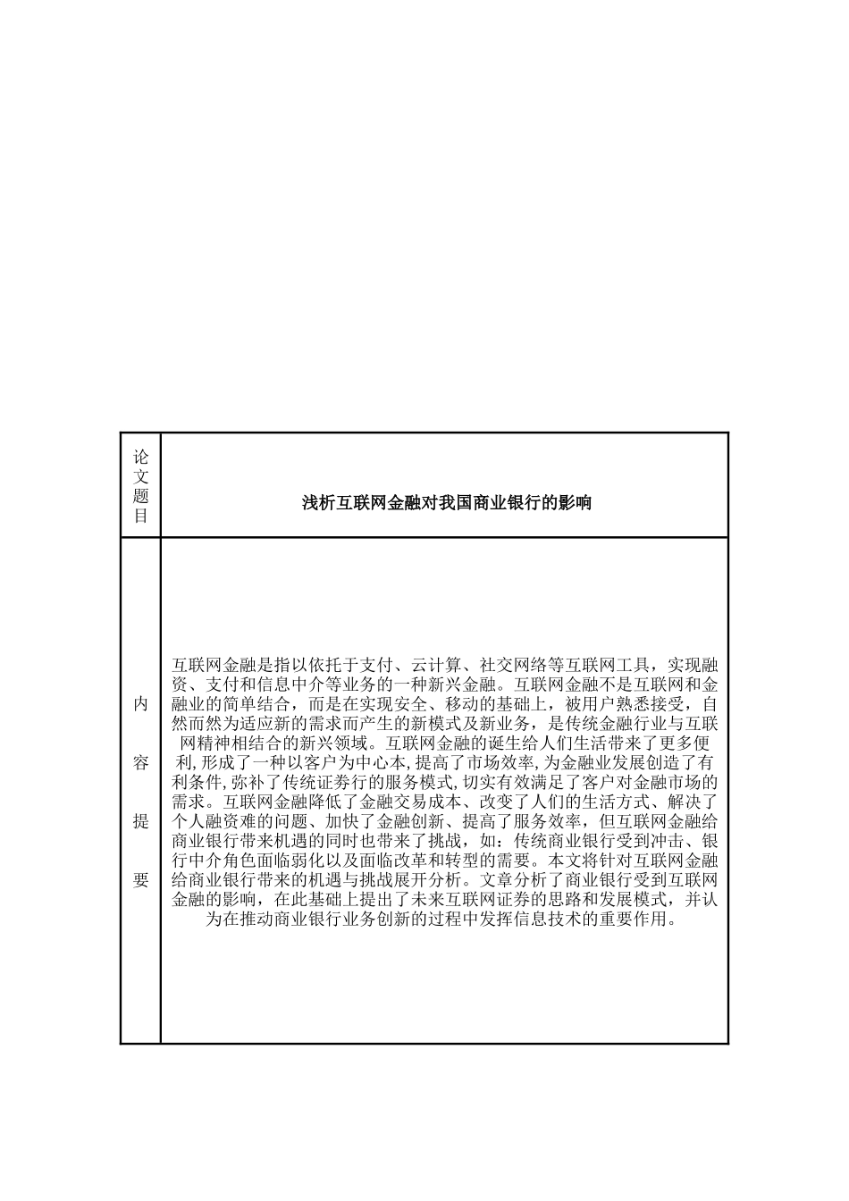 浅析互联网金融对我国商业银行的影响论文设计_第1页