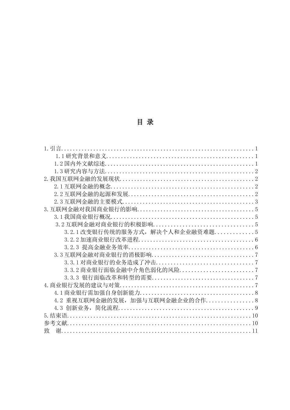 浅析互联网金融对我国商业银行的影响论文设计_第3页