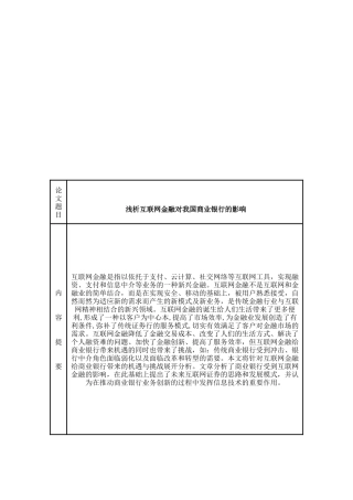 浅析互联网金融对我国商业银行的影响论文设计