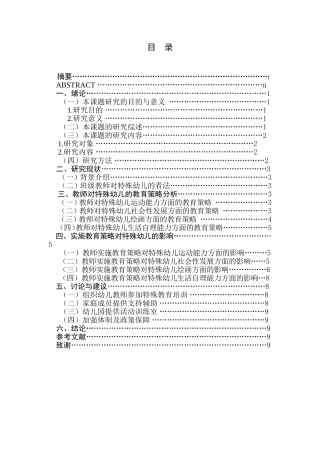 融合教育背景下特殊幼儿教育策略的个案研究