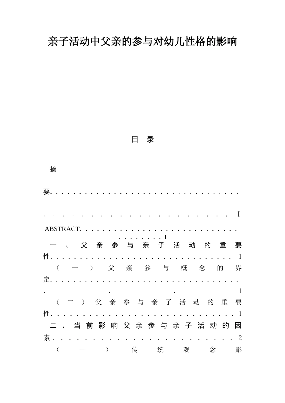 亲子活动中父亲的参与对幼儿性格的影响  学前教育专业_第1页