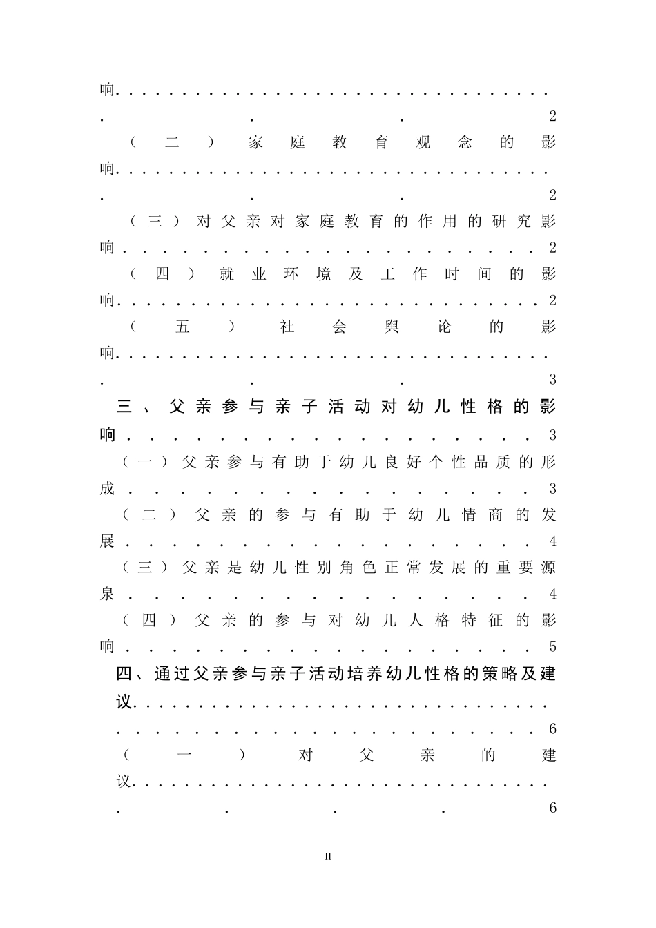 亲子活动中父亲的参与对幼儿性格的影响  学前教育专业_第2页