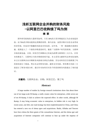 浅析互联网企业并购的财务风险-以阿里巴巴收购饿了吗为例论文设计